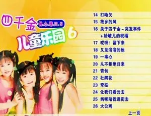 四千金《儿童乐园6》KTV 音乐 DVD 专辑 4.31G 百度网盘资源-小文资源网
