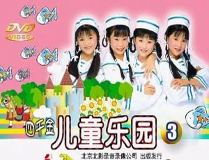 四千金《儿童乐园3》KTV版DVD音乐专辑碟4.18G 百度网盘资源-小文资源网