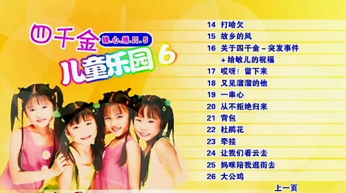 [DVD音乐专辑碟][四千金 – 儿童乐园6][KTV][DVD-ISO][4.31G][百度网盘]