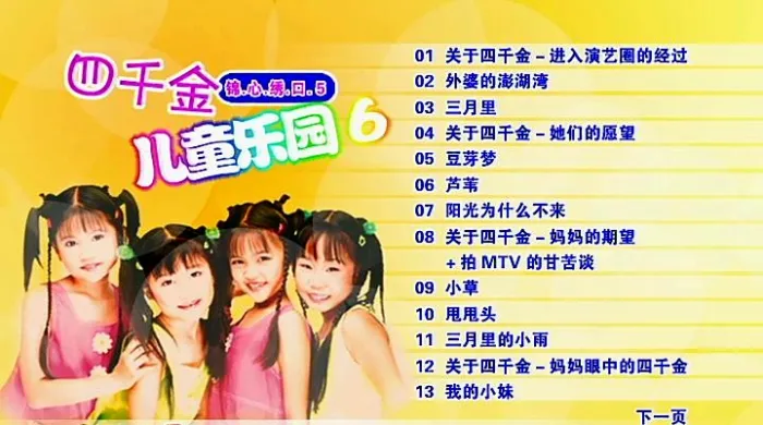 [DVD音乐专辑碟][四千金 – 儿童乐园6][KTV][DVD-ISO][4.31G][百度网盘]