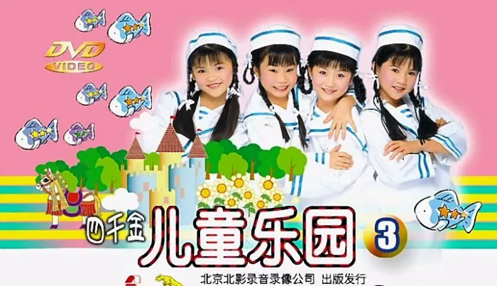 [DVD音乐专辑碟][四千金 – 儿童乐园3][KTV][DVD-ISO][4.18G][百度网盘]