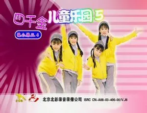 四千金《儿童乐园5》KTV 音乐专辑 DVD 碟 3.99G 百度网盘资源-小文资源网