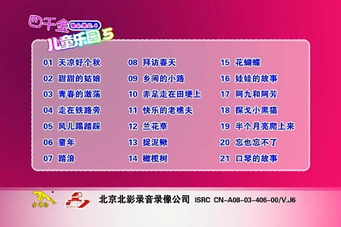 [DVD音乐专辑碟][四千金 – 儿童乐园5][KTV][DVD-ISO][3.99G][百度网盘]