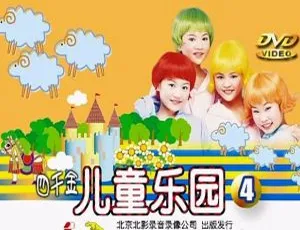 四千金儿童乐园4 DVD音乐专辑碟 KTV版 4.15G 百度网盘资源-小文资源网