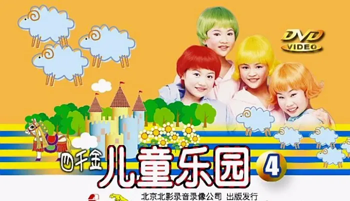 [DVD音乐专辑碟][四千金 – 儿童乐园4][KTV][DVD-ISO][4.15G][百度网盘]