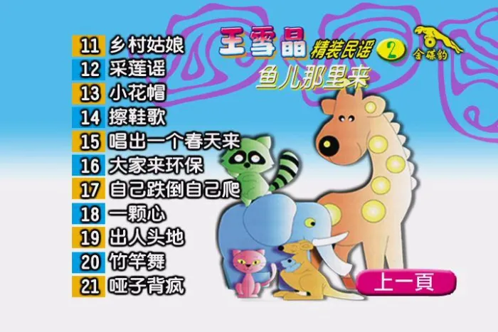 [DVD音乐专辑碟][王雪晶《精装民谣2 鱼儿那里来》[KTV][DVDISO][3.81G][百度网盘]
