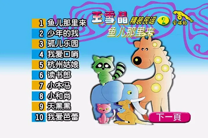 [DVD音乐专辑碟][王雪晶《精装民谣2 鱼儿那里来》[KTV][DVDISO][3.81G][百度网盘]