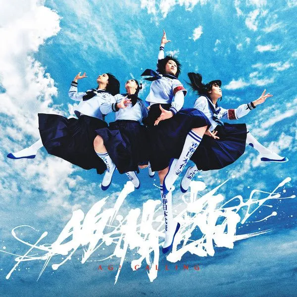 [新しい学校のリーダーズ – AG! Calling 2024][24Bit-44.1kHz][Hi-Res Flac][393MB][百度网盘]