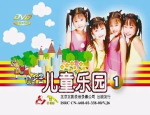 四千金儿童乐园1 DVD音乐专辑碟 KTV版 3.88GB 百度网盘资源-小文资源网
