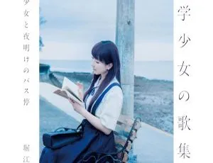 堀江由衣《文学少女の歌集 III -文学少女と夜明けのバス停- 2024》24Bit-48kHz Hi-Res Flac 484MB 百度网盘资源-小文资源网
