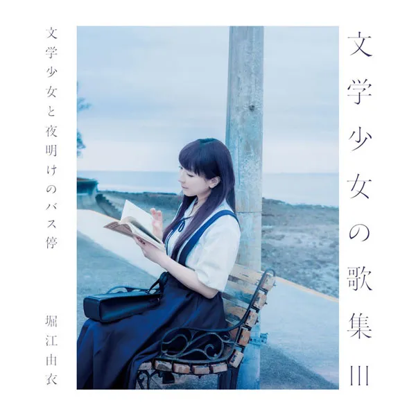 [堀江由衣 – 文学少女の歌集 III -文学少女と夜明けのバス停- 2024][24Bit-48kHz][Hi-Res Flac][484MB][百度网盘]
