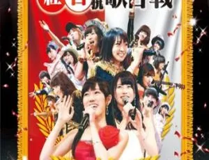 3届AKB48红白对抗歌合战2013日本演唱会BD资源 71.59G 百度网盘-小文资源网