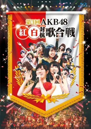 [BD日本演唱会][第3届AKB48红白对抗歌合战 Dai 3 Kai AKB48 Kohaku Taiko Utagassen 2013][2BD ISO][71.59G][百度网盘]