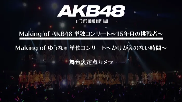 [BD日本演唱会][AKB48十五周年东京巨蛋庆典演唱会 AKB48 Tandoku Concert 15 nenme no Chousensha 2020][ISO 4碟][131.75G][百度网盘]