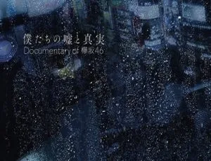 《Keyakizaka46日本演唱会：2021纪录片蓝光全盒资源（4BD ISO 114G），百度网盘速存》-小文资源网