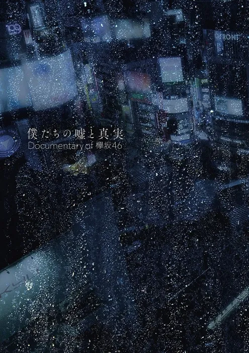 [BD日本演唱会][Boku Tachi no Uso to Shinjitsu Documentary of Keyakizaka46 Blu-ray Complete Box 2021][4BD ISO][114G][百度网盘]