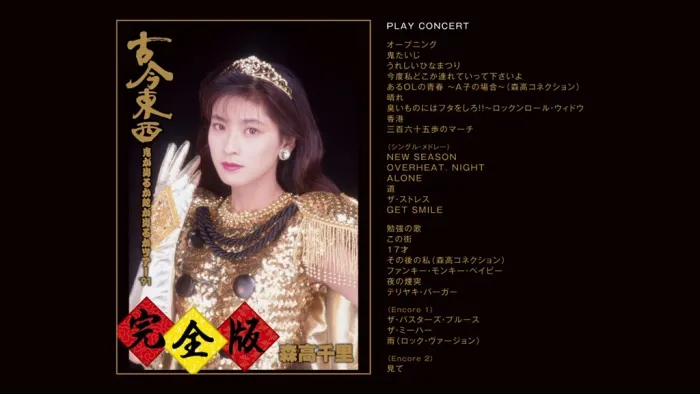 [BD日本演唱会][森高千里 Chisato Moritaka – Kokon Tozai ~ Oni ga Deru ka Hebi ga Deru ka Tour 91 ~ Kanzen-han][1BDISO+2CD][36.5G][百度网盘]