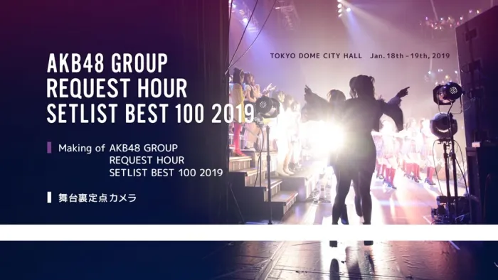 [BD日本演唱会]AKB48グループリクエストアワー セットリストベスト100 2019[5BD][ISO][164G][百度网盘]