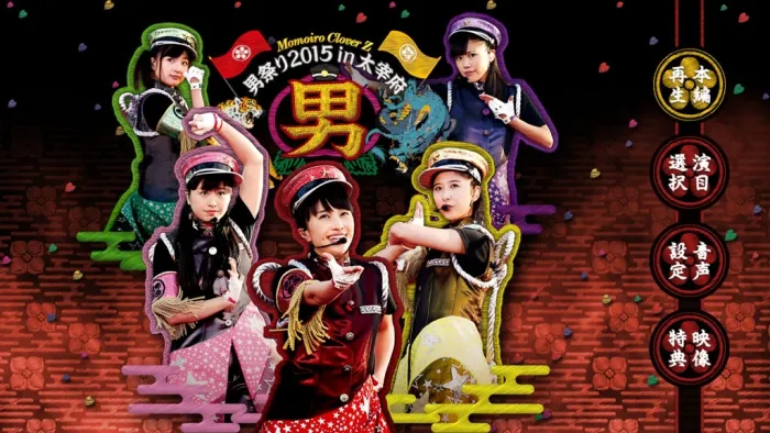 [BD日本演唱会]桃色幸运草Z Momoiro Clover Z – Momoclo Otoko Matsuri 2015 In Dazaifu 男祭り2015 in 太宰府[BDISO][44.5G][百度网盘]
