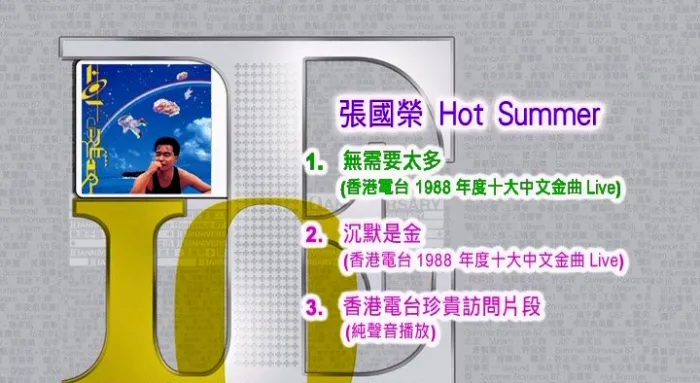 [DVD香港演唱会][张国荣 – Hot Summer 视听版][DVD-ISO][675M][百度网盘]