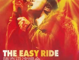 陈奕迅香港演唱会：2001 The Easy Ride Live DTS视听版 DVD9 资源 5.67G 网盘分享-小文资源网