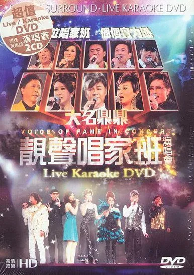 [DVD香港演唱会][香港群星 – 大名鼎鼎 靓声唱家班演唱会][绝版][DVD ISO][7.32G][百度网盘]