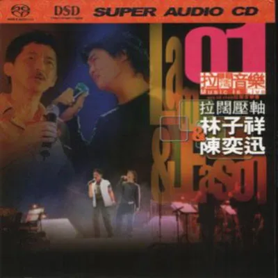 [DVD香港演唱会][陈奕迅& 林子祥 – 拉阔压轴音乐会 视听版 2001][DVD ISO][4.15G][百度网盘]