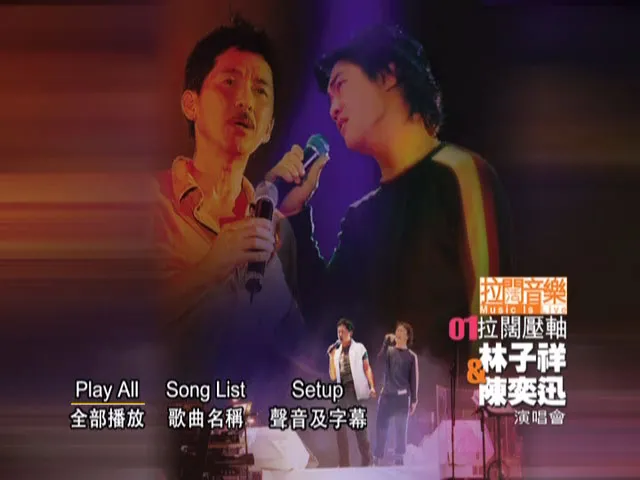 [DVD香港演唱会][陈奕迅& 林子祥 – 拉阔压轴音乐会 视听版 2001][DVD ISO][4.15G][百度网盘]