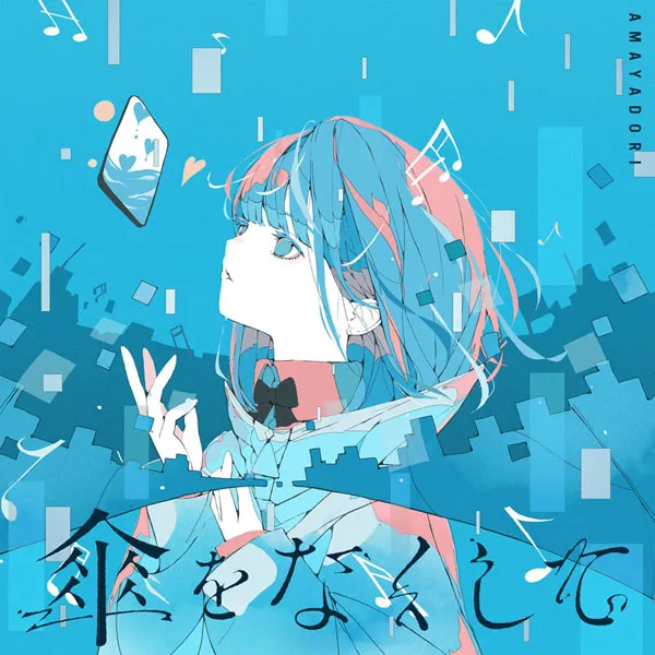 [雨宿り – 傘をなくして 2024][24Bit-96kHz][Hi-Res Flac][608MB][百度网盘]