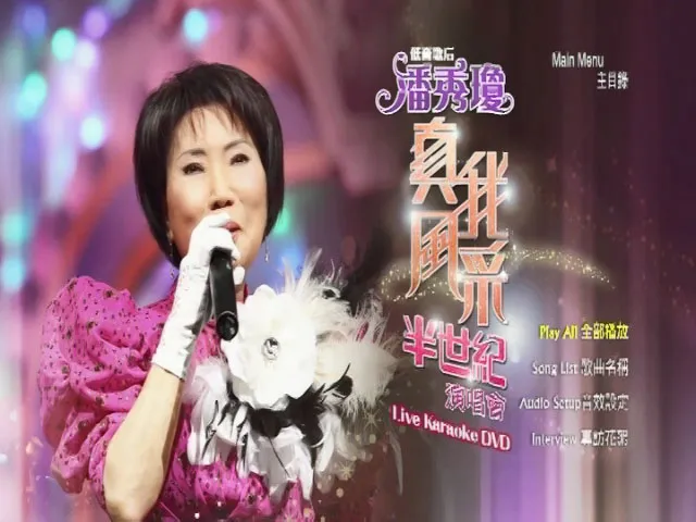 [DVD香港演唱会][潘秀琼 – 真我风采半世纪演唱会 Karaoke 2011][马来西亚版][DVD ISO][4.06G][百度网盘]