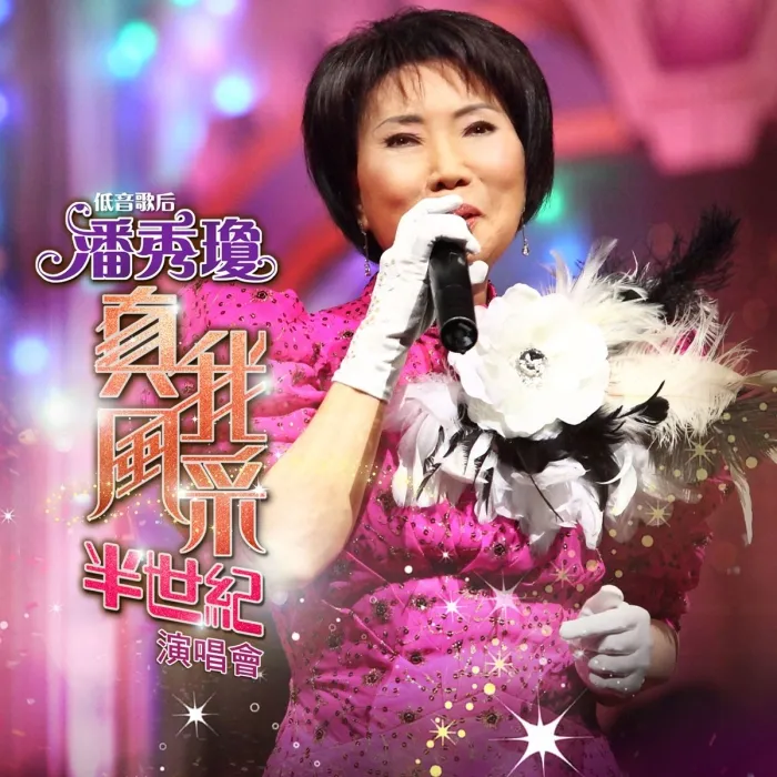 [DVD香港演唱会][潘秀琼 – 真我风采半世纪演唱会 Karaoke 2011][马来西亚版][DVD ISO][4.06G][百度网盘]