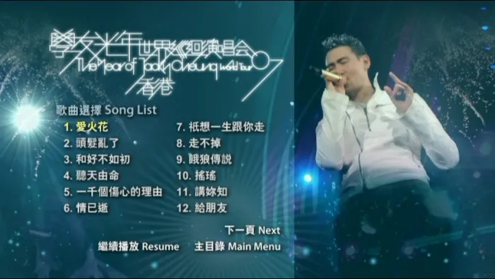 [DVD香港演唱会][张学友 – 学友光年世界巡回演唱会 香港站 2007 卡拉OK版][DVD ISO][7.57GB][百度网盘]