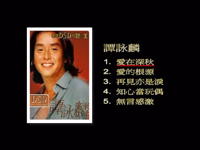 [DVD音乐专辑碟][环球DSD视听之王–谭咏麟][2DVD-ISO][1.43G+1.47GG[百度网盘]