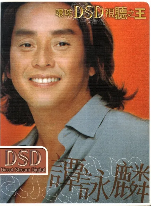 [DVD音乐专辑碟][环球DSD视听之王–谭咏麟][2DVD-ISO][1.43G+1.47GG[百度网盘]