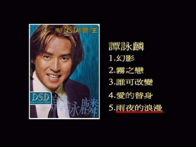 [DVD音乐专辑碟][环球DSD视听之王–谭咏麟][2DVD-ISO][1.43G+1.47GG[百度网盘]