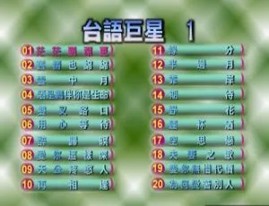 台语巨星 1 群星 DVD 音乐专辑碟 4.03G 百度网盘资源-小文资源网