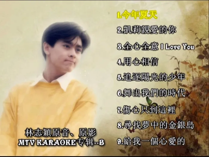 [DVD音乐专辑碟][林志颖 – 原声原影卡拉OK专辑][KTV][2DVD-ISO][3.13G+3.09G][百度网盘]