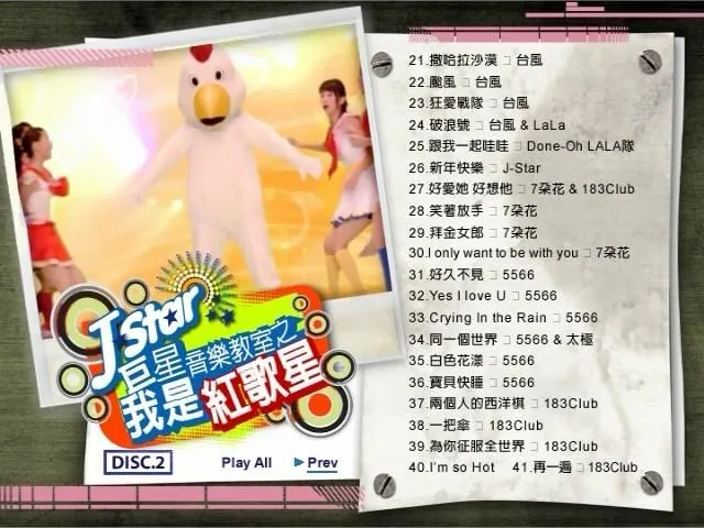 [DVD音乐专辑碟][群星 – J-STAR全民音乐教室之我是大明星][2DVD-ISO15.43G][百度网盘]