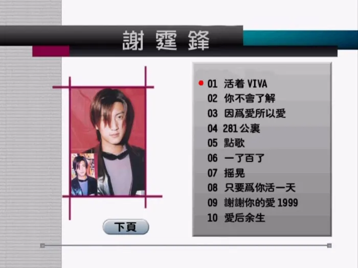 [DVD音乐专辑碟][谢霆锋 – 活着VIVA [原唱+卡拉OK伴奏 双音轨] Nicholas Tse Viva 2000 Karaoke NTSC][DVD ISO][4.07G][百度网盘]