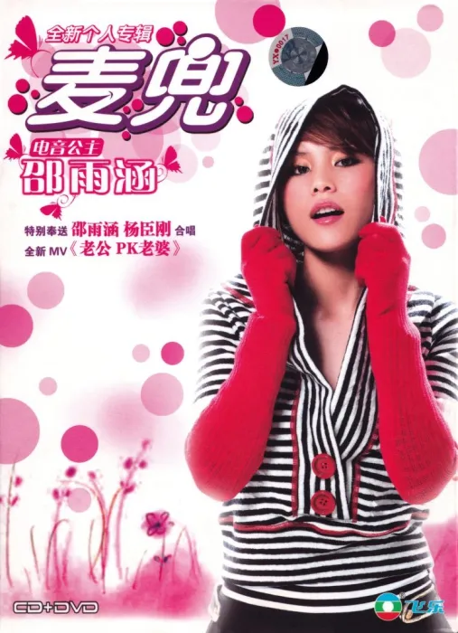 [DVD音乐专辑碟][邵雨涵 – 麦兜 卡拉OK+MV][DVD-ISO][1.07G][百度网盘]