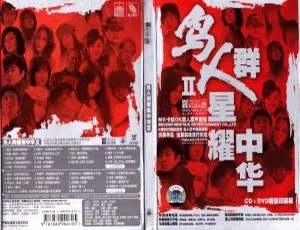 《群星闪耀！鸟人群星耀中华II卡拉OK DVD音乐专辑碟 2.84G 百度网盘资源》-小文资源网