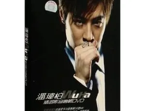 潘玮柏 WuHa 精选影音专辑 DVD 音乐碟 3.69G 百度网盘资源-小文资源网