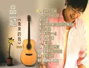品冠《后来的我》DVD音乐专辑碟 3.56G 百度网盘资源-小文资源网