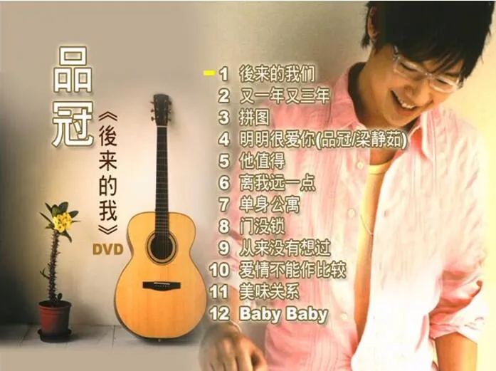 [DVD音乐专辑碟][品冠 – 后来的我][DVD ISO][3.56G][百度网盘]