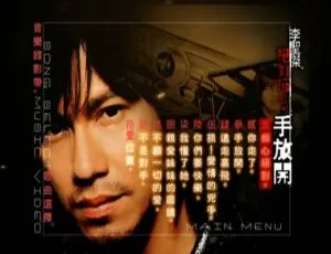 李圣杰《绝对痴心·手放开》MV+Karaoke双角度DVD音乐专辑 4.03G 百度网盘资源-小文资源网