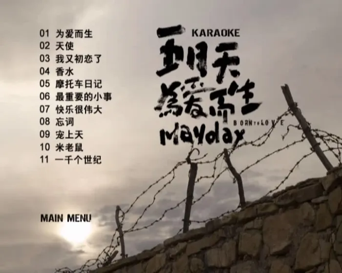 [DVD音乐专辑碟][五月天 – 为爱而生][DVD-ISO][4.20G][百度网盘]