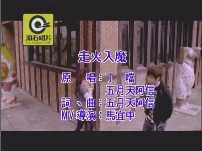 [DVD音乐专辑碟][丁当 – 我爱上的爱不能怕 限定版 KARAOKE][DVD ISO][3.37G][百度网盘]
