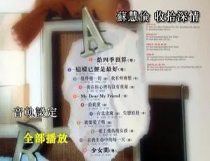 苏慧伦《收拾深情》LD 转 DVD 卡拉 OK 音乐专辑 2DVD-NRG 7.58G 百度网盘资源-小文资源网