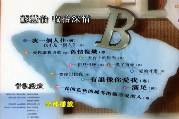 [DVD音乐专辑碟][苏慧伦 – 收拾深情][LD转DVD][卡拉OK][2DVD-NRG][7.58G][百度网盘]
