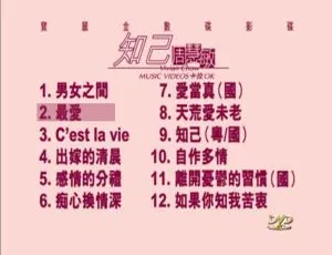周慧敏《知己》DVD音乐专辑碟 4.28G 百度网盘资源-小文资源网